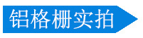 鋁格柵實(shí)拍 鋁格柵實(shí)拍
