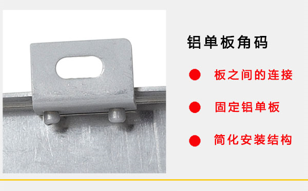 勾搭式鋁單板角碼 勾搭式鋁單板角碼