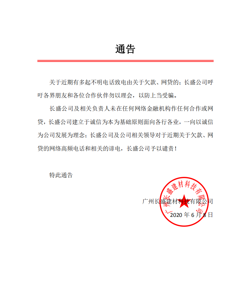 長(zhǎng)盛建材通告 長(zhǎng)盛建材通告
