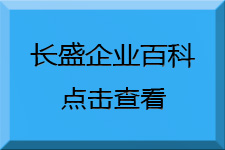 長(zhǎng)盛建材企業(yè)百科 長(zhǎng)盛建材企業(yè)百科