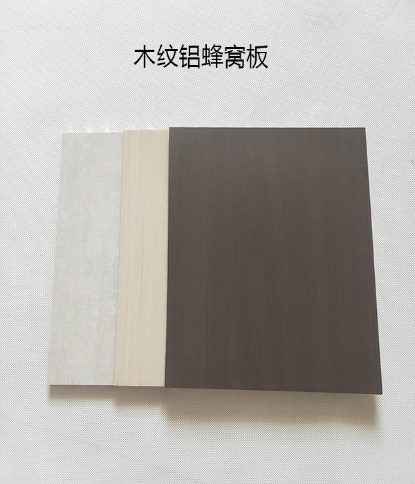 鋁蜂窩板木紋 鋁蜂窩板木紋