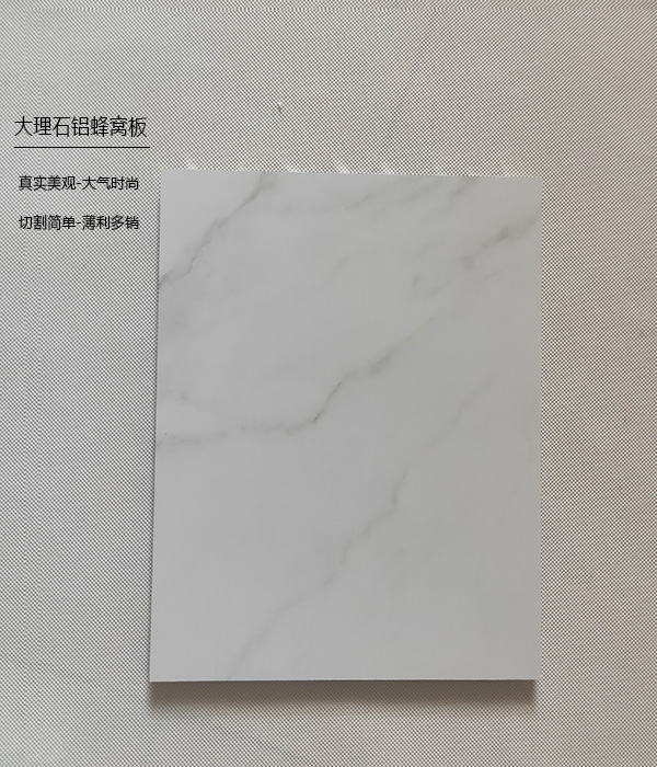 大理石紋鋁蜂窩板 大理石紋鋁蜂窩板